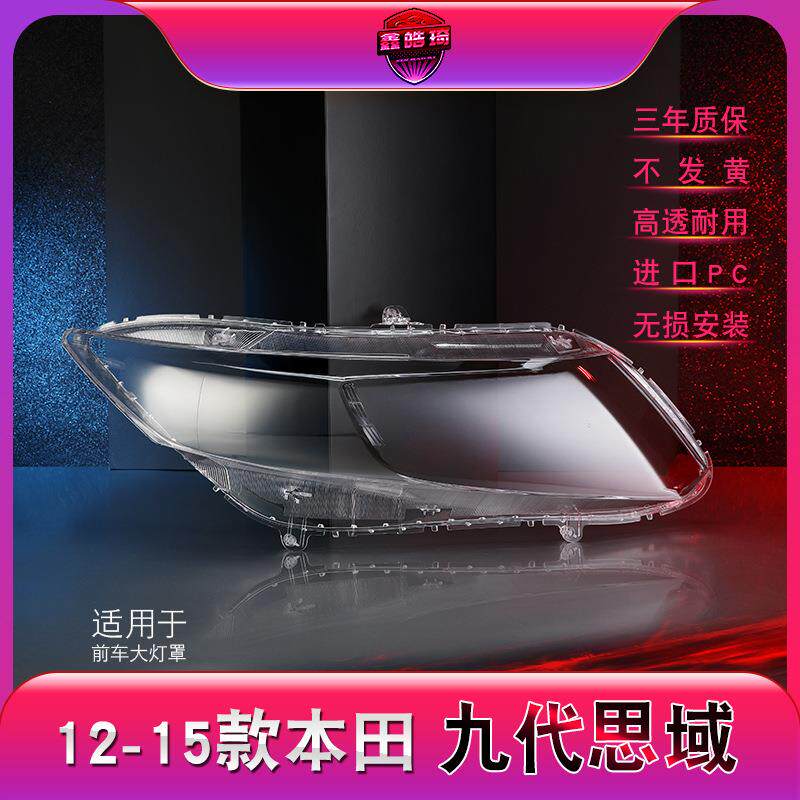 适用于12-15款本田9代思域大灯灯罩 九代思域前大灯罩 灯壳灯面罩