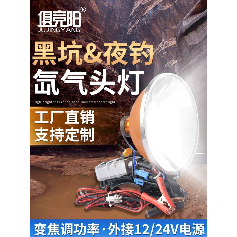 12伏头灯外接电源户外强光远射头戴式超亮500W黄金眼夜钓鱼氙气