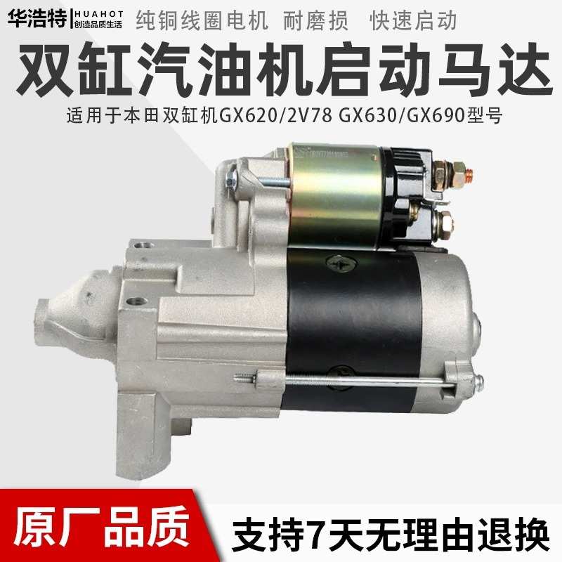 汽油发电机本田GX620/GX630/GX690电启动马达总成 10KW高转速扭力