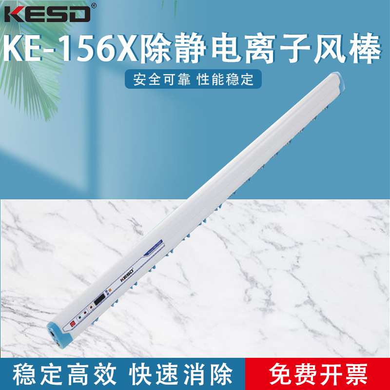 【凯仕德/KESD】KE-156X高频交流离子风棒工业除静电静电消除器