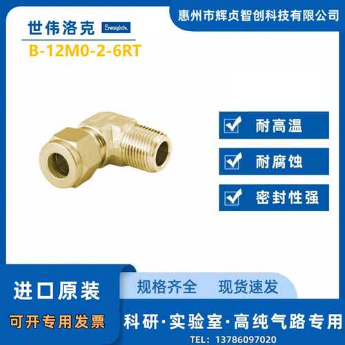 【B-12M0-2-6RT】Swagelok世伟洛克弯头12mmx3/8inISO耐高压 管件