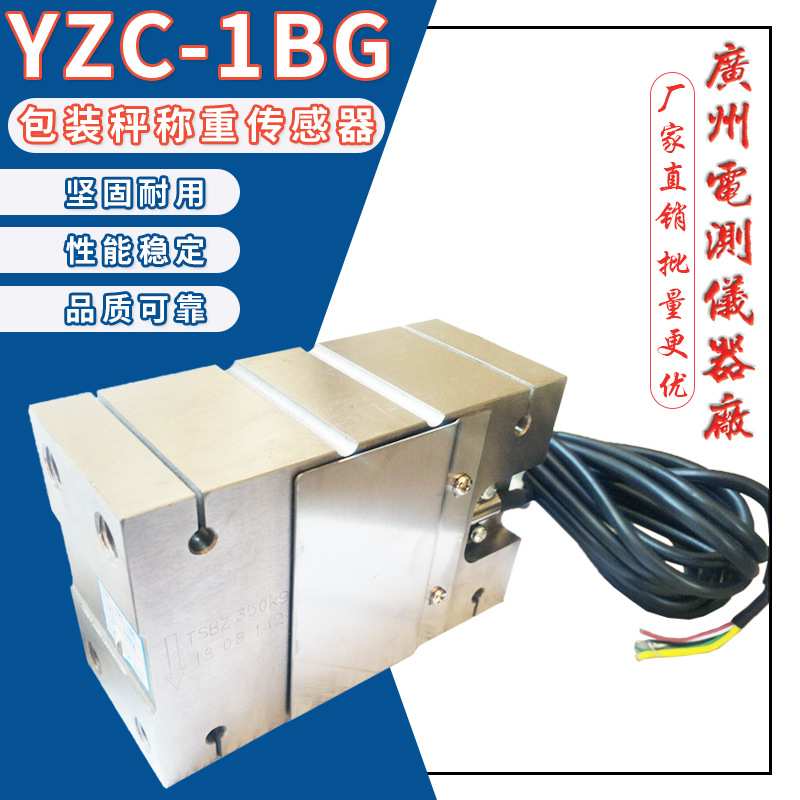 广测YZC-1BG(6BG)TSBZ/350kg包装秤称重传感器电子定量包装机测力