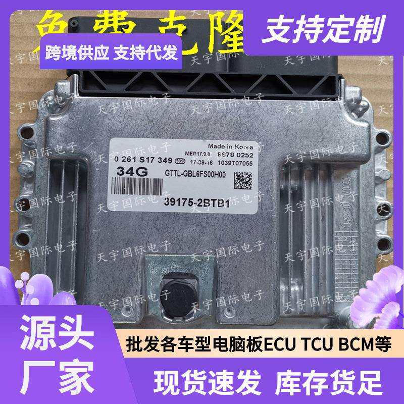 ECU MED17.9.8 适用现代智跑起亚发动机电脑板 34G 39175-2BTB1