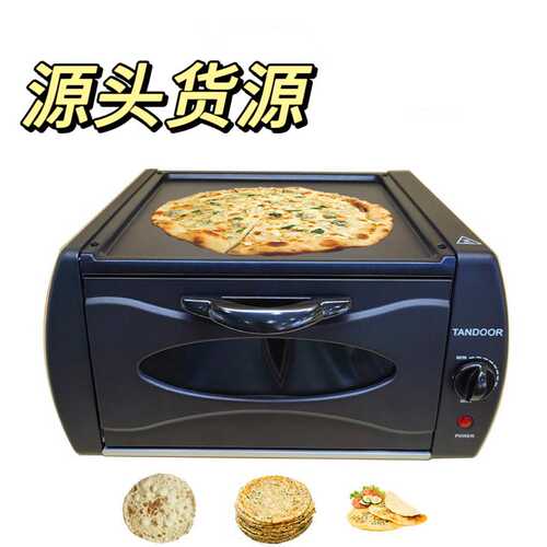 飞饼机美规煎饼机Tandoor Oven家用15L煎饼烤箱 披萨机pizza oven