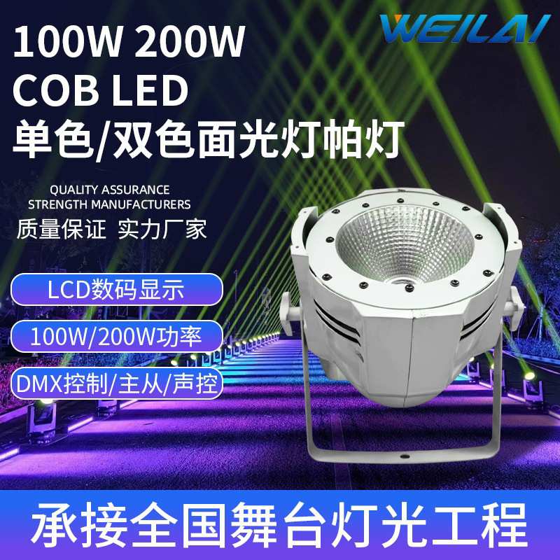 led面光灯cob 200w婚庆面光灯舞台灯光暖白补光100w染色帕灯DMX