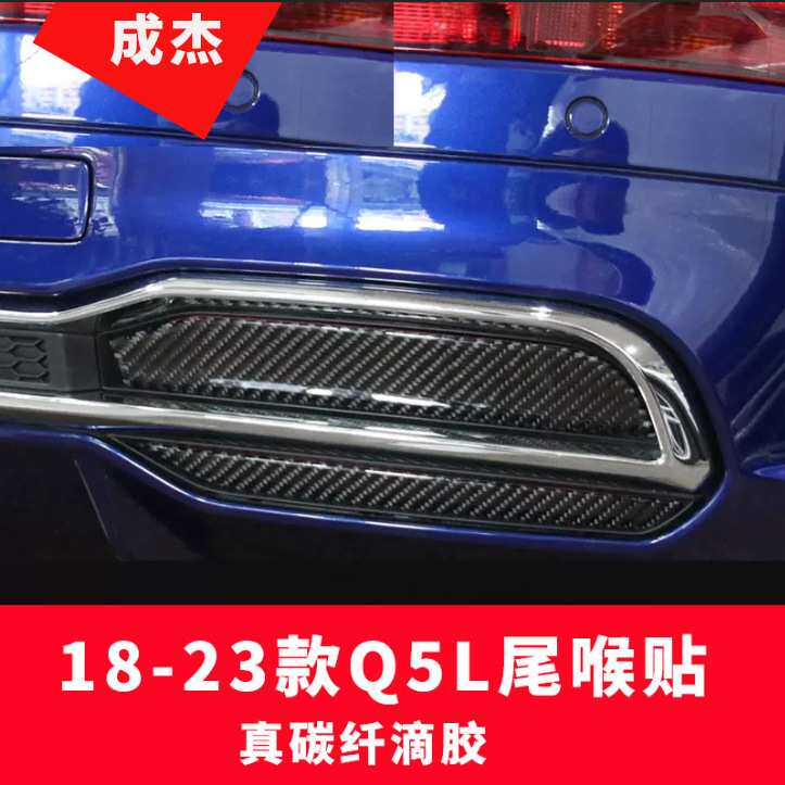 适用于18-25款奥迪Q5L专用改装尾喉碳纤维排气管装饰贴条升级外饰