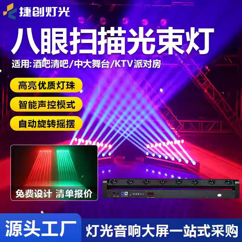 捷创led八眼光束灯酒吧旋转效果灯声控镭射灯清吧ktv舞台灯灯光秀