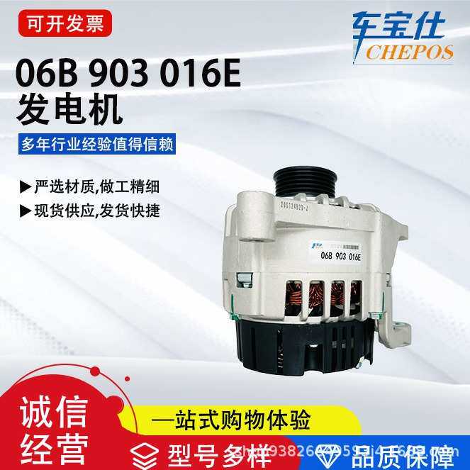 适用于帕萨特B5领驭1.8T 奥迪A6 系列06B 903 016E发电机汽车配件