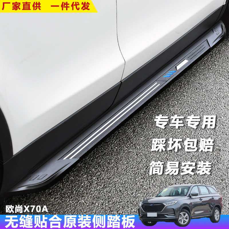 适用于欧尚X70A脚踏板欧诺S汽车改装饰迎宾外侧科赛加厚上车配件