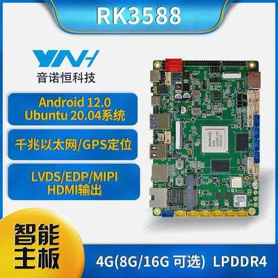 音诺恒RK3588支持Ubuntu安卓Debian工业双网口边缘计算机器人主板