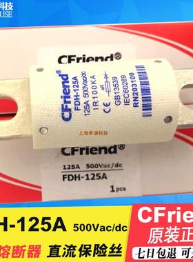 友容CFriend快速熔断器FDH-125A新能源直流熔断器保险丝500VAC/DC