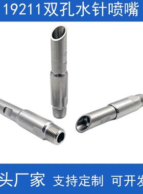 19211双孔水针高压喷嘴 造纸厂切边水针喷嘴镶红宝石芯直线液柱流