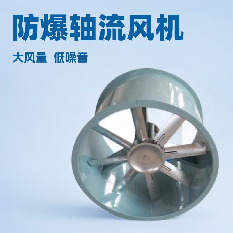 厂家现货轴流防爆风机工业排风防爆轴流风机低噪音管道通风机静音