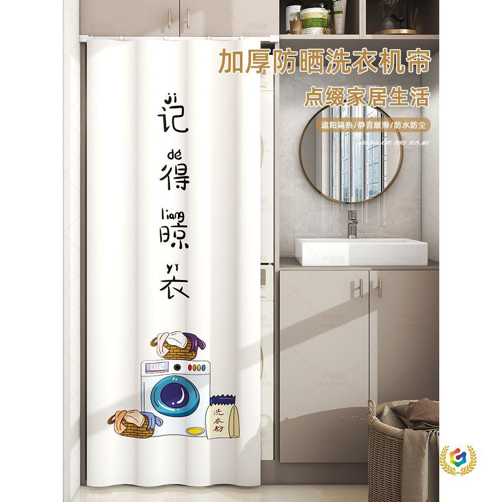 阳台洗烘套装一体机遮阳帘滚筒洗衣机防晒帘防水防尘盖布遮挡帘子