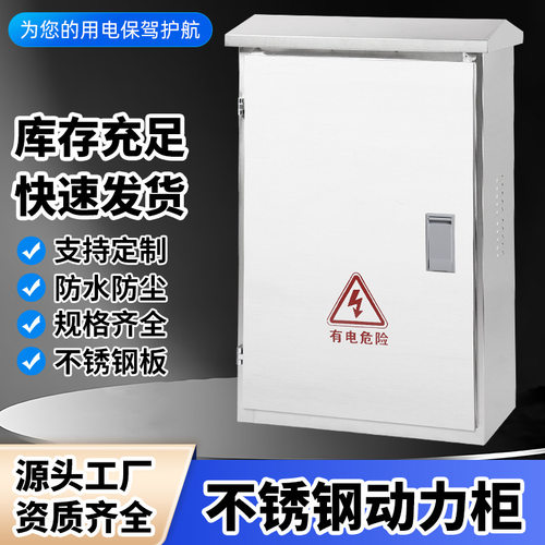 不锈钢动力柜户外防雨配电柜落地式配电箱配电柜