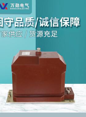 万勋10KV高压电压互感器JDX10-10 REL10-10KV全封闭型电感器