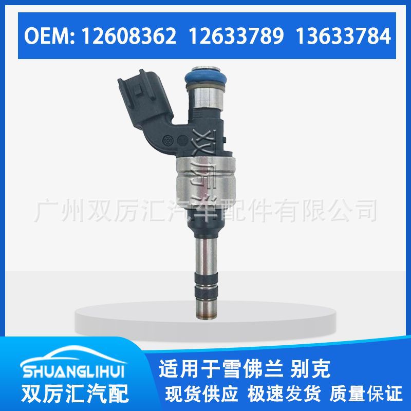 适用于雪佛兰 别克 喷油嘴 喷油器 12608362 12633789 13633784
