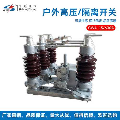 杰鸿电气15KV户外高压隔离开关GW4-15/630 GW4户外柱上隔离刀闸