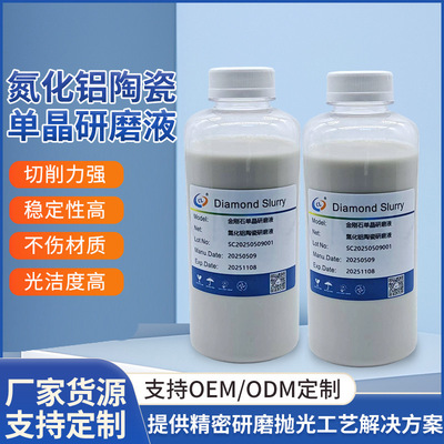 厂家货源氮化铝陶瓷单晶研磨液陶瓷专用绝缘性高导热性多规格现货