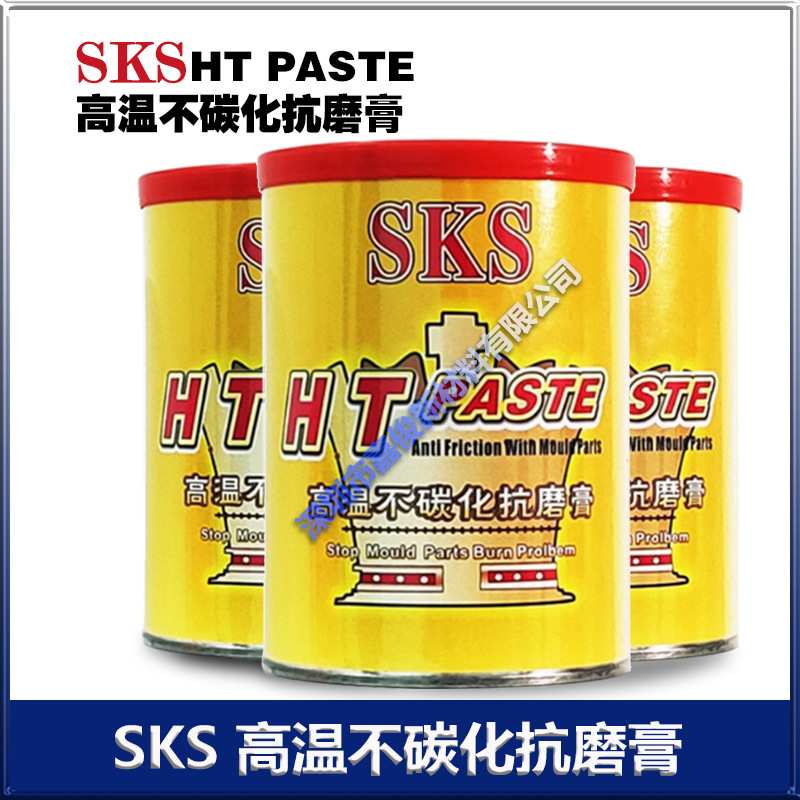 SKS HT PASTE烧结防止膏斜顶油不碳化无污染抗磨膏模具高温白油