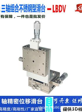 XYZ三轴不锈钢位移滑台LBDV25/40/60/80高精密手动微调架位移平台