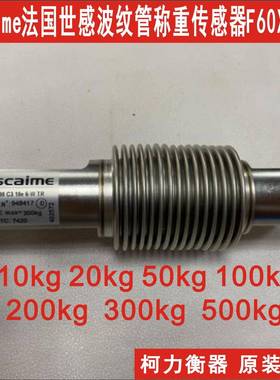 法国Scaime世感F60X200 300 500 C3 10e 6-W TR波纹管称重传感器