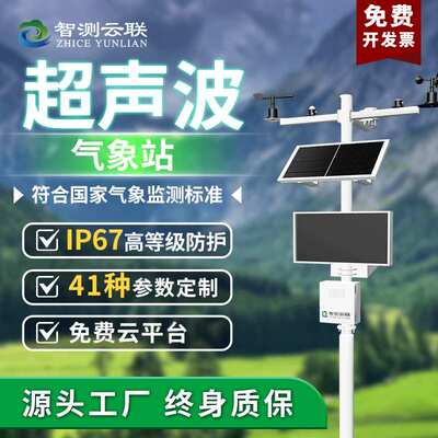 智测云联超声波气象站小型自动气象站气象仪风速风向温湿度监测站