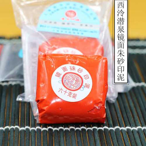 上海西泠印社潜泉镜面朱砂印泥30克60克袋装高档书画篆刻印泥