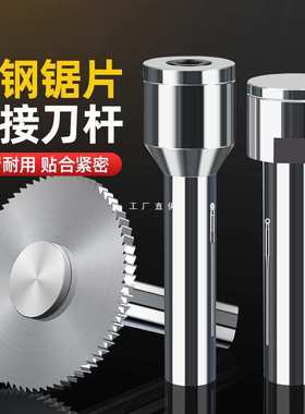 锯片铣刀合金连接杆钨钢锯片刀杆刀柄前锁后锁式数控铣床刀片