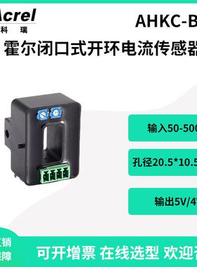 安科瑞AHKC-BS霍尔闭口式开环电流传感器输入500A输出5V
