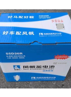 55D26R 风帆SaiL免维护电瓶12V60Ah汽车启动蓄电池