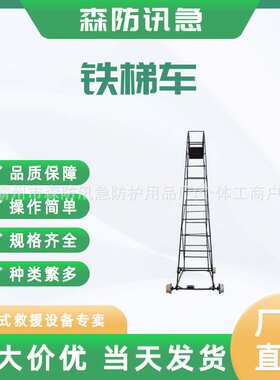 铁路施工工具铁路检修梯车电气化铁路钢制梯车电力维修梯车