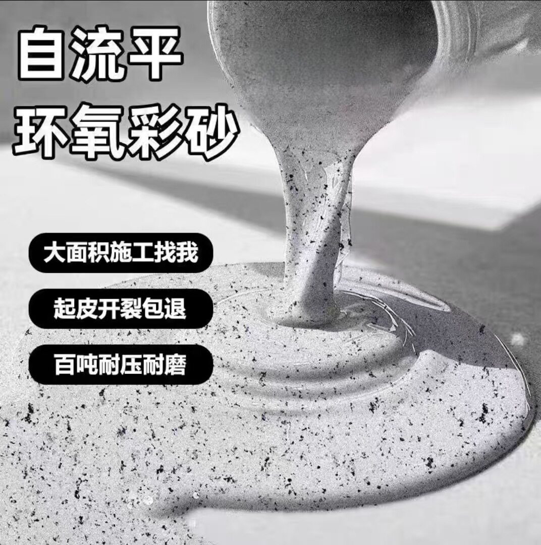 环氧彩砂地坪漆家用室内仿大理石专用水泥地面自流平微磨石地板漆
