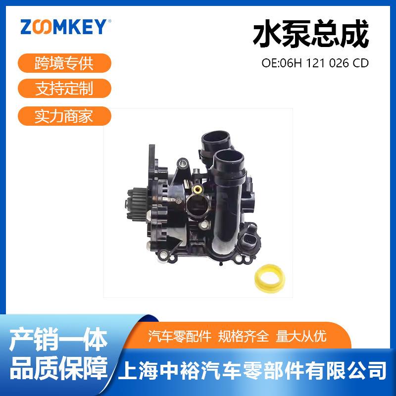 汽车零配件适用于迈腾水泵总成06H121026CD
