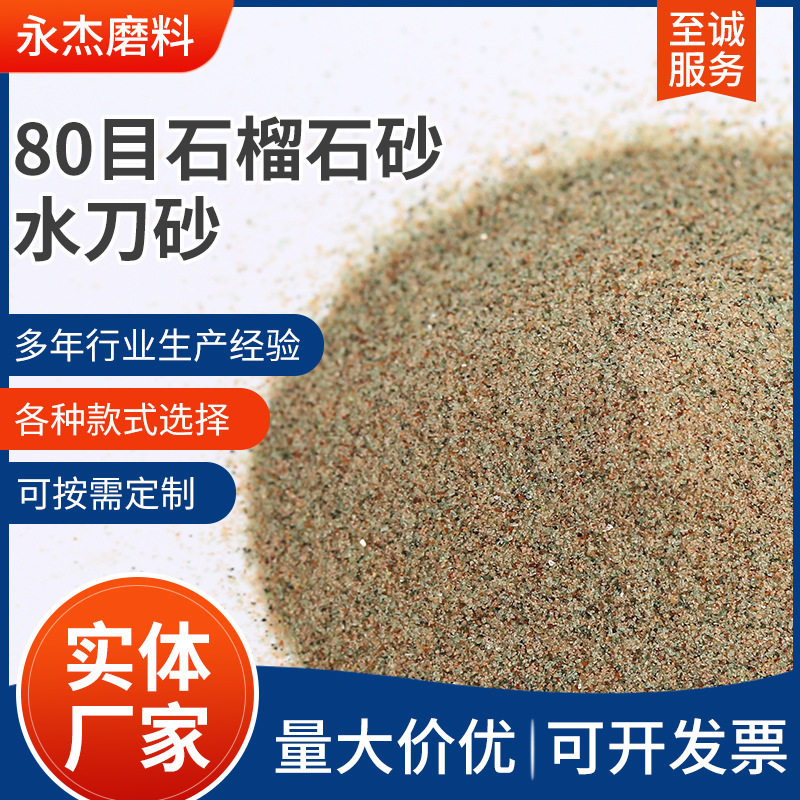 80目石榴石砂绿水刀砂磨料耐高温石榴石厂家直供批发过滤耐磨材料