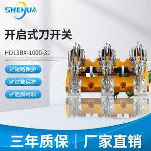 舍华HD13BX-1000/31型开启式刀开关单投防误式全铜配件隔离刀开关
