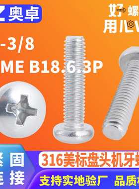 316不锈钢英制十字盘头机螺钉ANSI/ASME B18.6.3P 圆头机牙螺丝钉