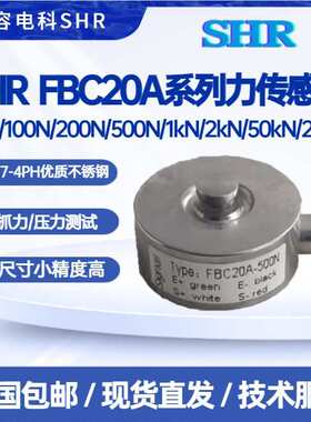 SHR FBC20A传感器50N/100N/200N/500N/1kN/2kN/50kN/20kN高精度