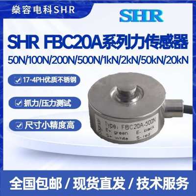 SHR FBC20A传感器50N/100N/200N/500N/1kN/2kN/50kN/20kN高精度