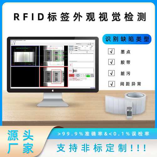 RFID标签检测 视觉检测 射频芯片检测 品检机 剔标机视觉高精智能