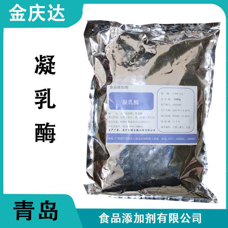 现货销售木瓜凝乳酶食品级酶制剂2000u/g奶酪酸奶凝结剂凝乳酶