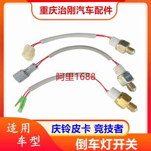 五十铃TFR庆铃皮卡 竞技者 倒车灯开关 空挡开关 四驱开关
