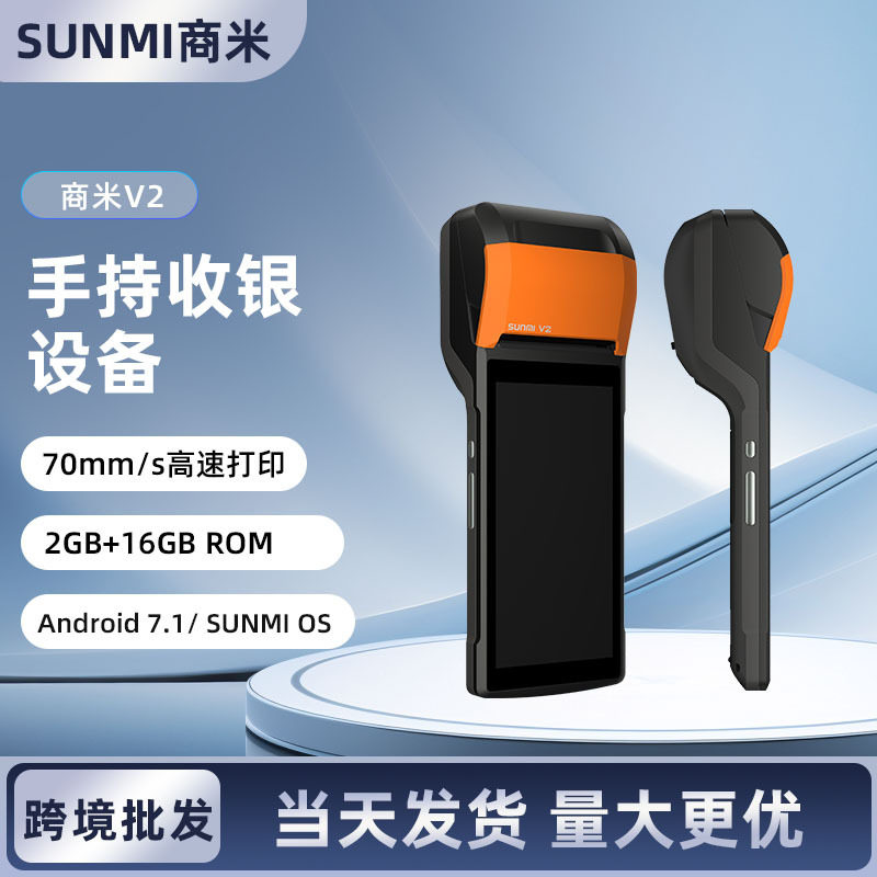 移动手持机sunmi商米V2外卖接单机排队叫号机餐饮点菜核销打印机