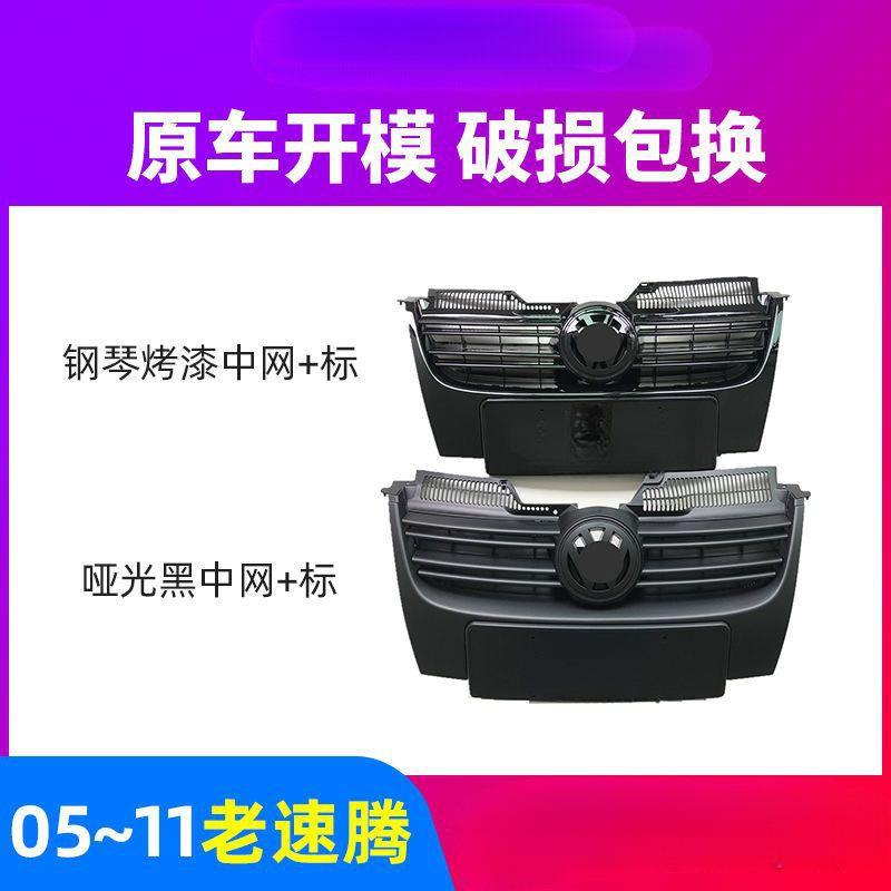适用速腾中网改装 05-11款老速腾改装全黑亚光FK中网面罩前脸格栅