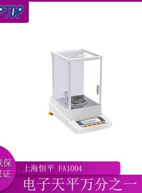 上海恒平 FA1004 电子分析天平0.1mg万分之一电子天平 FA2004