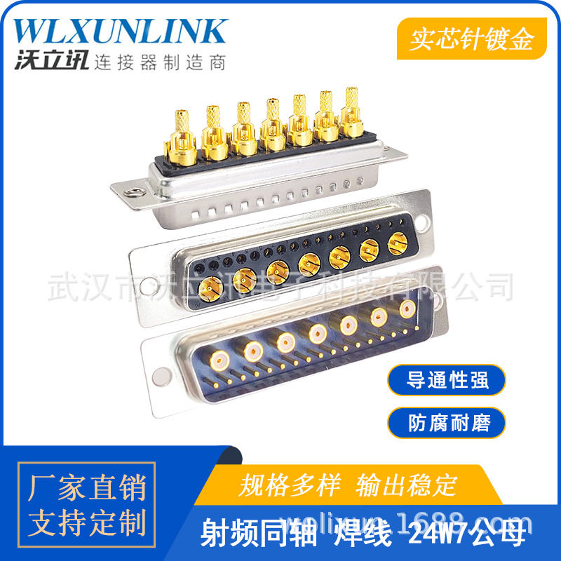 沃立讯d-sub连接器24W7公母头射频同轴焊线24pin镀金针接线转接头