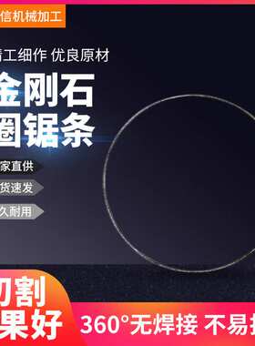 MDR16172金刚石圈锯条圆形不锈钢360°无焊接配件