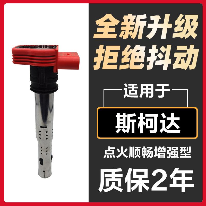 适配斯柯达晶锐明锐昕动昕锐速派柯迪亚克点火线圈原装高压包原厂