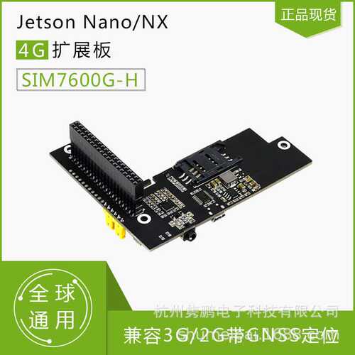SIM7600G-H Jetson Nano/NX 4G扩展板兼容3G/2G 带GNSS定位