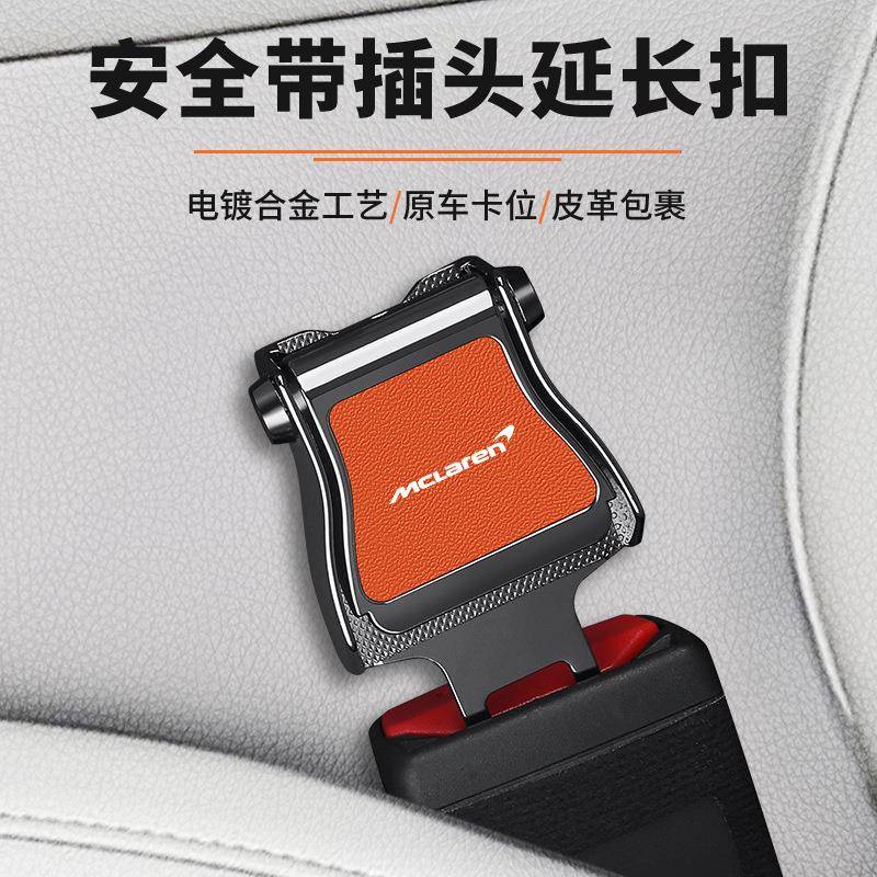 适用迈凯伦Artura GT 720s 570S汽车安全戴插口卡扣延长器转接头